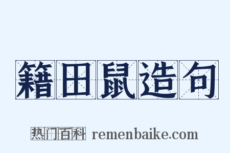 籍田鼠造句是什么意思的图片